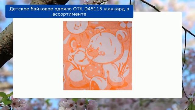 Детское байковое одеяло ОТК D45115 жаккард в ассортименте обзор смотреть онлайн
