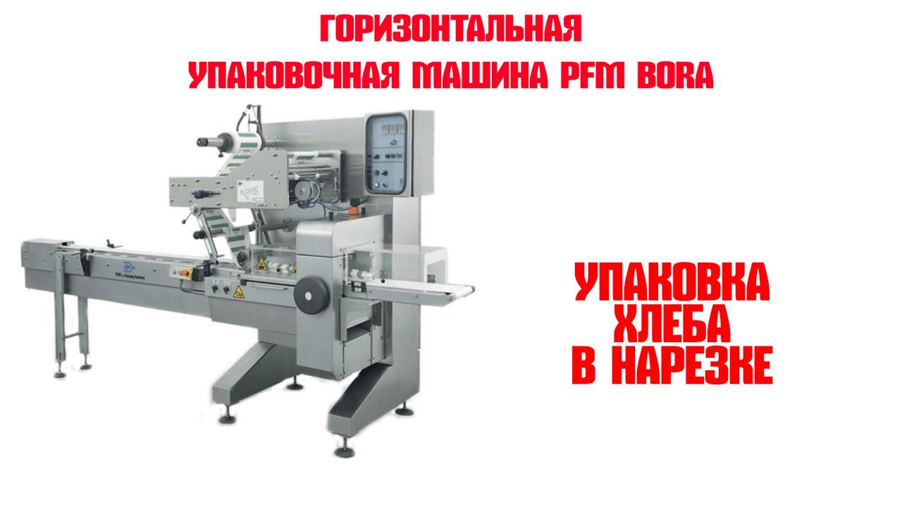 Горизонтальная упаковочная машина PFM Bora смотреть онлайн