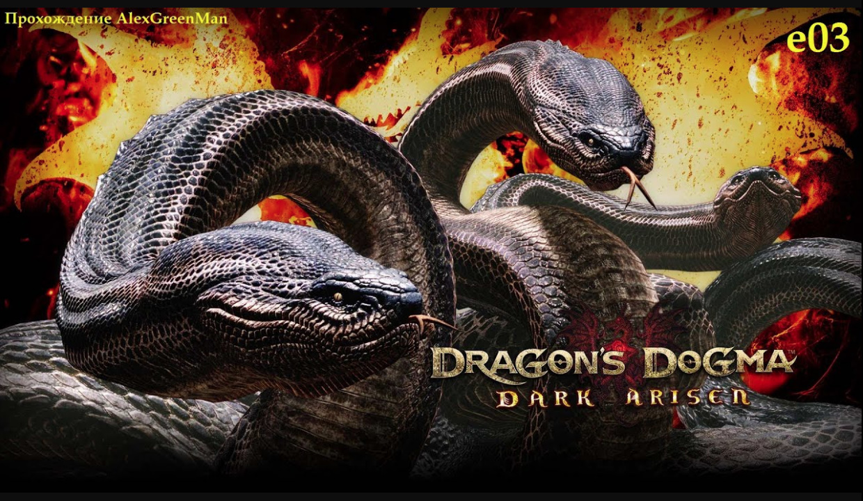 Dragons Dogma e03 Гидра смотреть онлайн