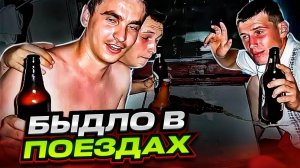 Быдло в поезде: Треш, драки и безумные скандалы в электричках и поездах! Вы будите в шоке от них!