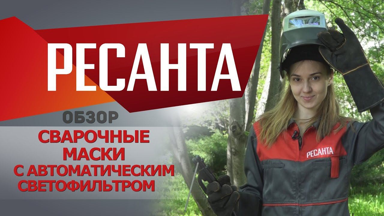 Обзор сварочных масок Ресанта с автоматическим светофильтром смотреть онлайн