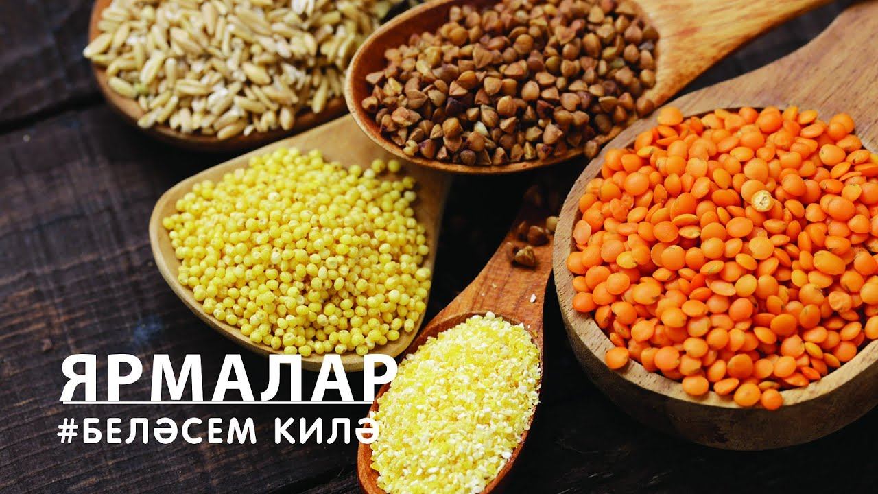 БЕЛӘСЕМ КИЛӘ: Ярмалар / Крупы / Cereals смотреть онлайн