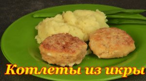 Котлеты из икры сазана пошаговый видео рецепт.mp4