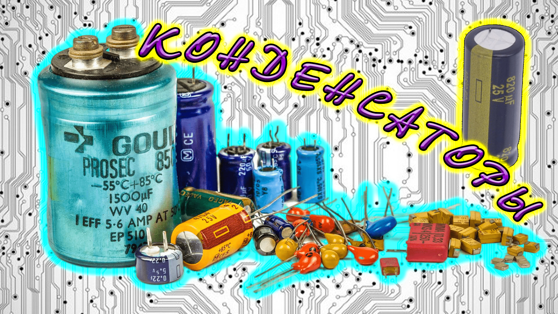 Что такое конденсатор? Как устроен, из чего состоит конденсатор? Как работает и для чего нужен. смотреть онлайн