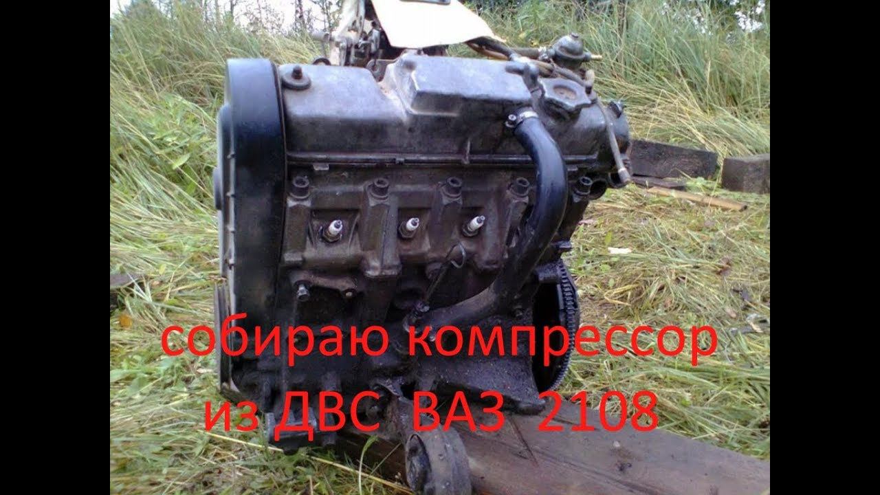 Компрессор из ДВС ВАЗ 2108 - часть 1 смотреть онлайн