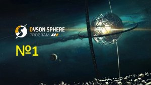 Dyson Sphere Program №1