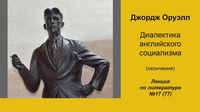 077. Джордж Оруэлл. Диалектика английского социализма (окончание) смотреть онлайн