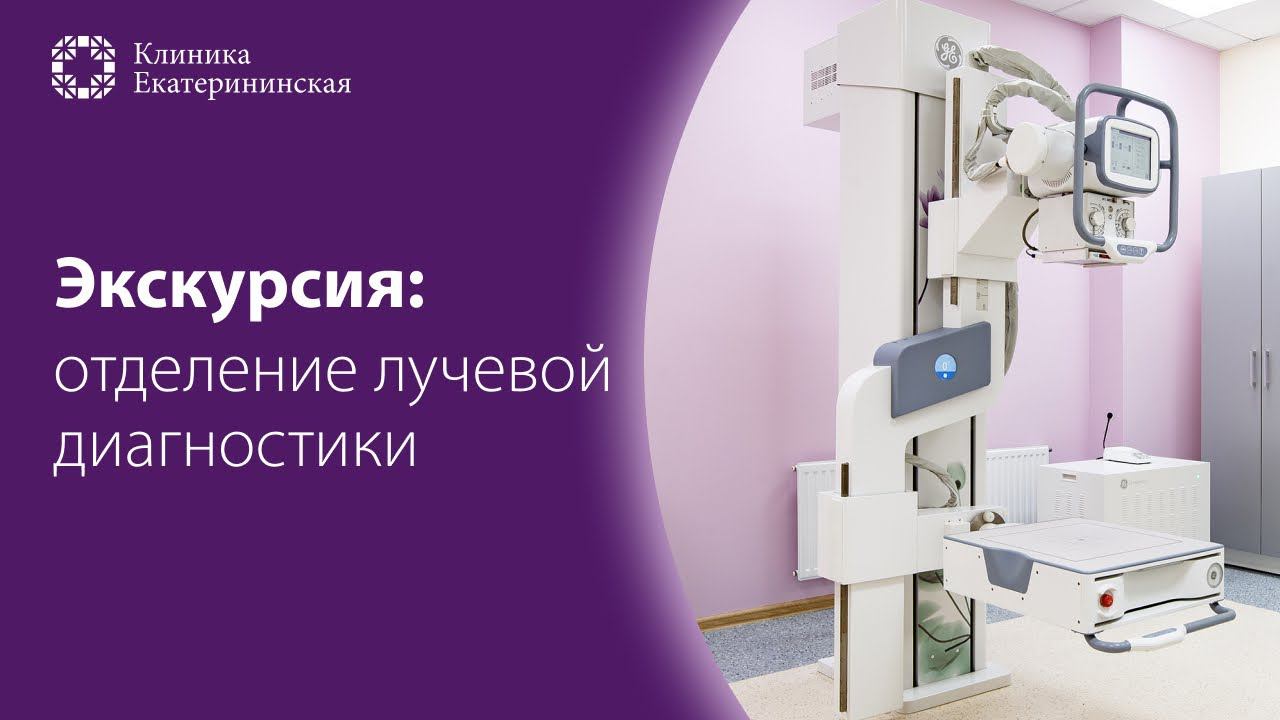 Отделение лучевой диагностики Клиники Екатерининская смотреть онлайн