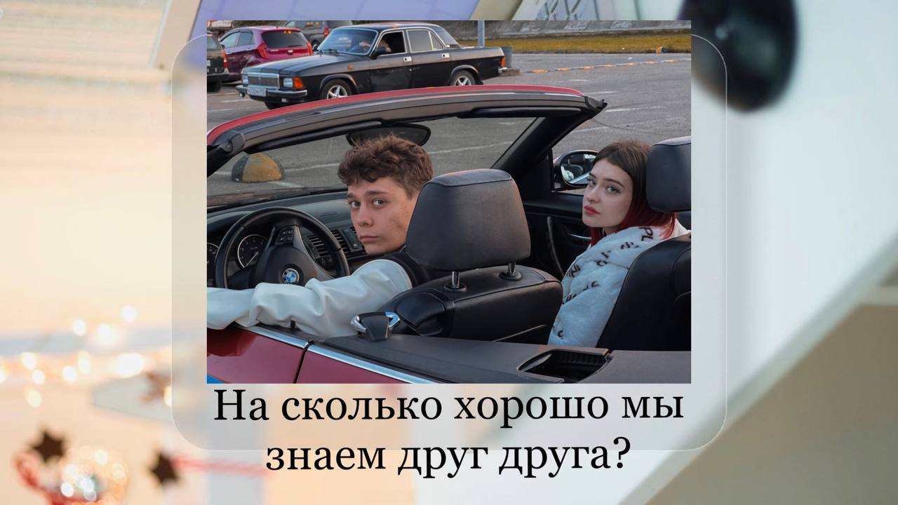 На сколько хорошо мы знаем друг друга?