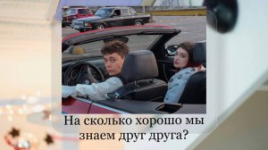 На сколько хорошо мы знаем друг друга?