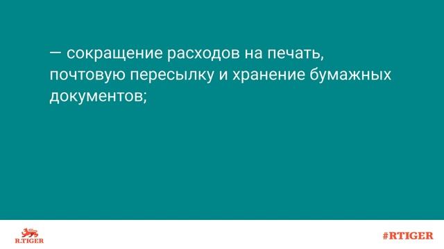 Что такое электронный документооборот?