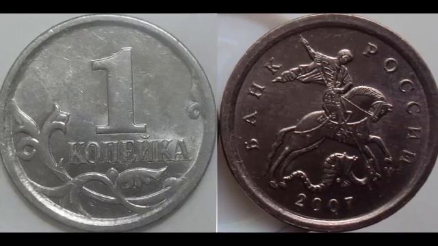 1 копейка 2007 г М Разновидности. Стоимость редкой до 1500 рублей. смотреть онлайн