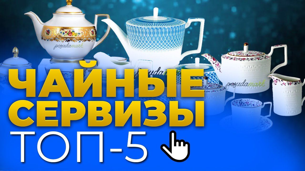 Приятный сюрприз - ЧАЙНЫЙ СЕРВИЗ! / ТОП-5 / Рейтинг лучших чайных сервизов