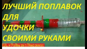 КАК СДЕЛАТЬ САМЫЙ ЛУЧШИЙ ПОПЛАВОК ДЛЯ РЫБАЛКИ ИЗ ШПРИЦА САМОДЕЛЬНЫЙ ПОПЛАВОК, ЛУЧШЕ ЧЕМ В МАГАЗИНЕ