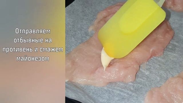 Куриная отбивная в духовке смотреть онлайн