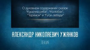 Духовное содержание сказок «Курочка ряба», «Колобок», «Теремок» и «Гуси-лебеди». Проф. А.Н.Ужанков