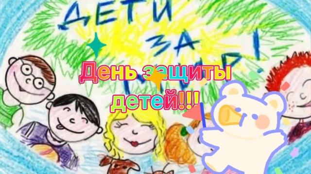 День защиты детей! 1 июня! смотреть онлайн