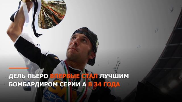 Алессандро Дель Пьеро: 10 фактов о герое "Ювентуса" смотреть онлайн
