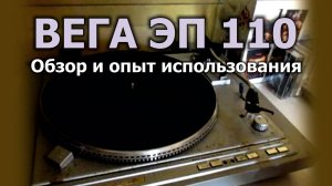 Виниловый проигрыватель Вега ЭП 110. Впечатления и опыт использования