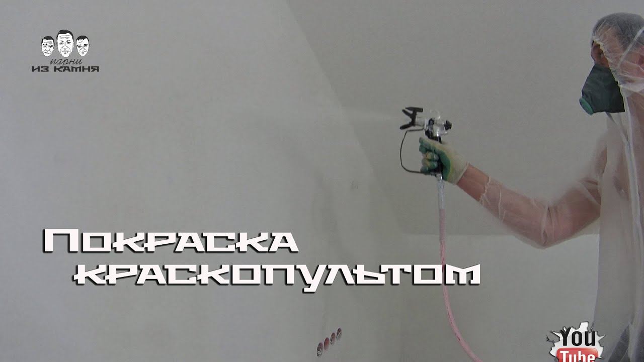 Как красить краскопультом от компрессора и безвоздушным способом смотреть онлайн