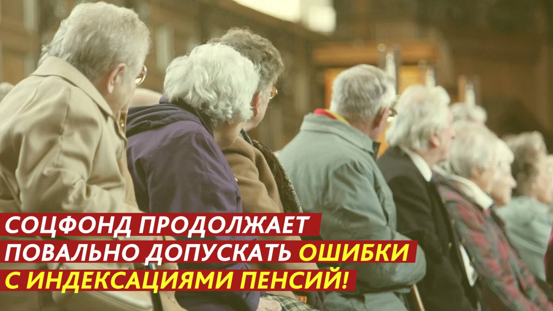 Соцфонд повально допускает ошибки с индексациями пенсий! смотреть онлайн