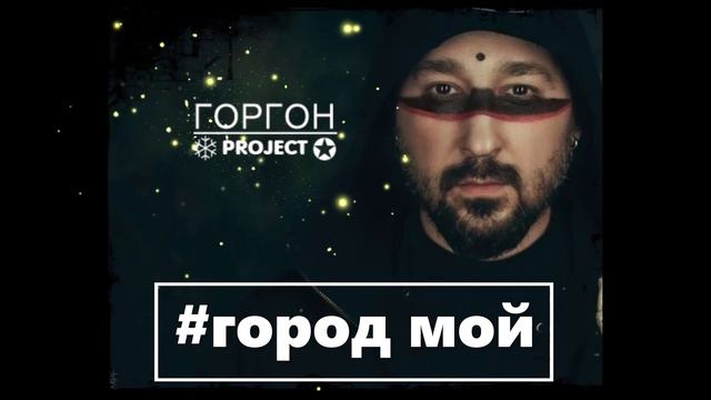 ★ГОРГОН❆ - Город мой #dnb #dnbmusic #synthpop  #synthwave  #drumnbass #synthwavemusic