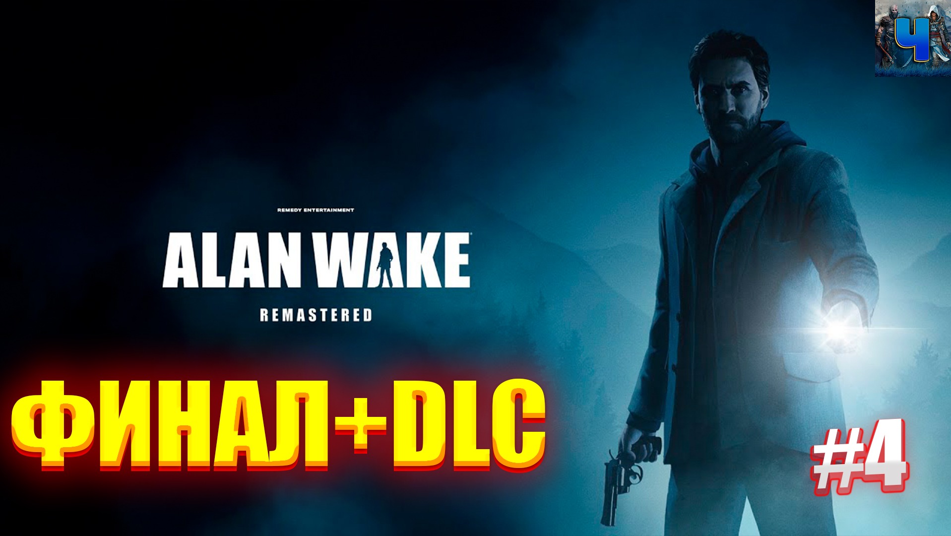 Alan Wake Remastered /Обзор/Полное прохождение#4/Финал+DLC/Алан Вейк смотреть онлайн