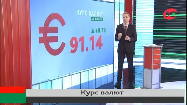Курс валют на 26 января смотреть онлайн
