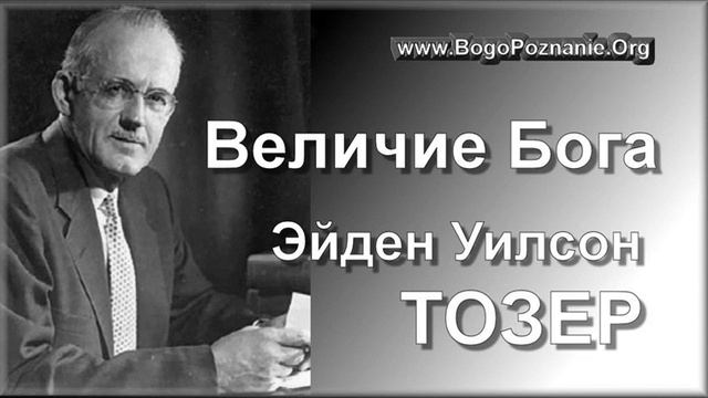 06-23. Независимость Бога - Э. У. Тозер смотреть онлайн