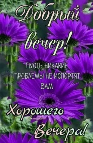 Добрый вечер ! Желаю доброго вечера! Пожелания доброго вечера. Открытка с добрым вечером