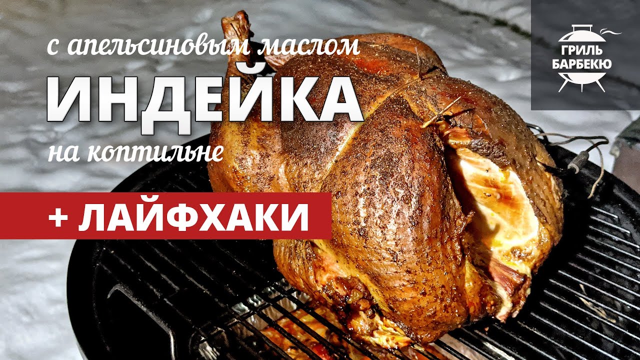 Сочная индейка с апельсиновым маслом (рецепт на угольной коптильне) смотреть онлайн