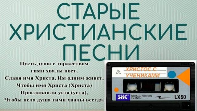 Старые христианские псалмы ХРИСТОС С УЧЕНИКАМИ смотреть онлайн