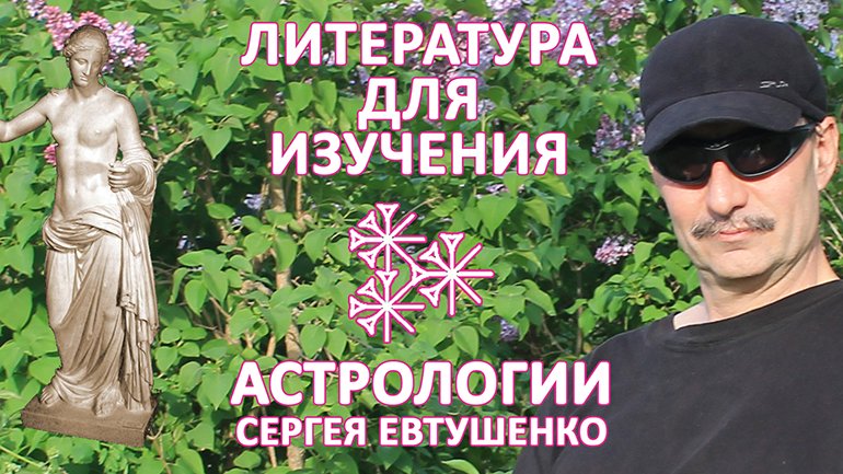 Литература для самостоятельного изучения астрологии и не только смотреть онлайн