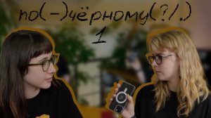 ПОДКАСТ ПО(-)ЧЁРНОМУ(?/.) №1: ЖЕНЩИНЫ В КОФЕ, КРАСНЫЕ ФЛАГИ В РАБОТЕ И ЧТО СЛУЧИЛОСЬ ХОРОШЕГО ЗА 24