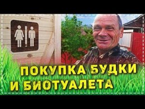 Покупка Будки Для Собаки и Туалет Для Дяди Юры в Дом
