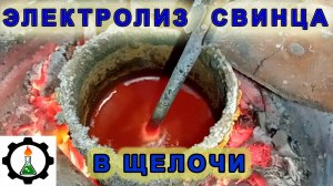 🔥🔥🔥🔥Электролиз свинца! В РАСПЛАВЕ ЩЕЛОЧИ