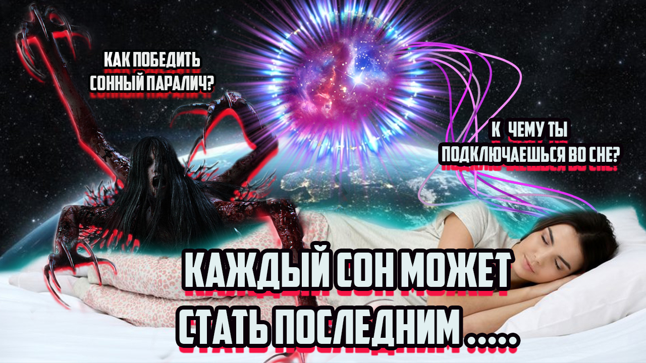 Как контролировать сновидения и почему это ВАЖНО? Методика, позволяющая победить сонный паралич