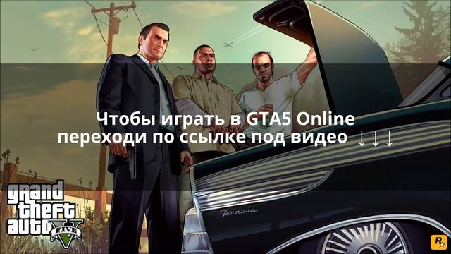 Играть в GTA 5 на PC онлайн (ХИТ 2015!) смотреть онлайн