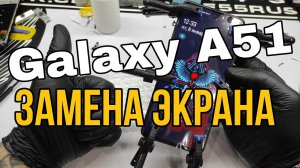 Samsung Galaxy A51 замена экрана _(SM A515FM) LCD Replacement.mp4
