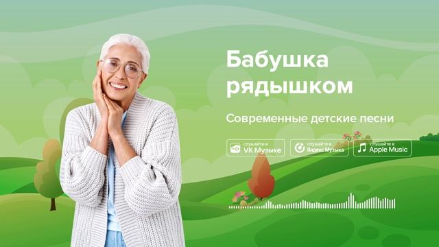 Бабушка рядышком — Современные детские песни. Песенка про бабушку смотреть онлайн