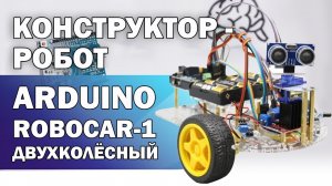 Сборка двухколесного конструктора-робота Arduino RoboCar-1
