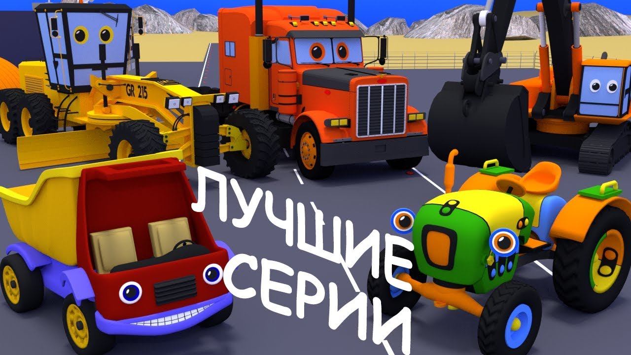 Мультики про машинки. Сборник. Все серии подряд. Грузовик Тема, трактор Макс и рабочие машины. смотреть онлайн