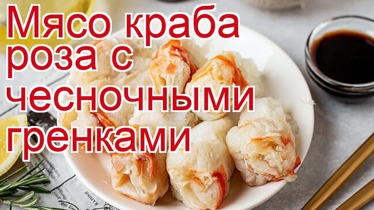 Как приготовить краба пошаговый рецепт - Мясо краба роза с чесночными гренками за 15 минут смотреть онлайн