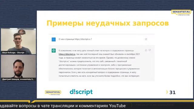 ?LIVE «Использование ChatGPT при SEO-оптимизации сайта. Подход, примеры, результаты» смотреть онлайн