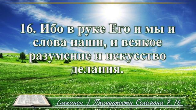 Книга премудрости Соломона с музыкой глава 7 читаем и слушаем смотреть онлайн