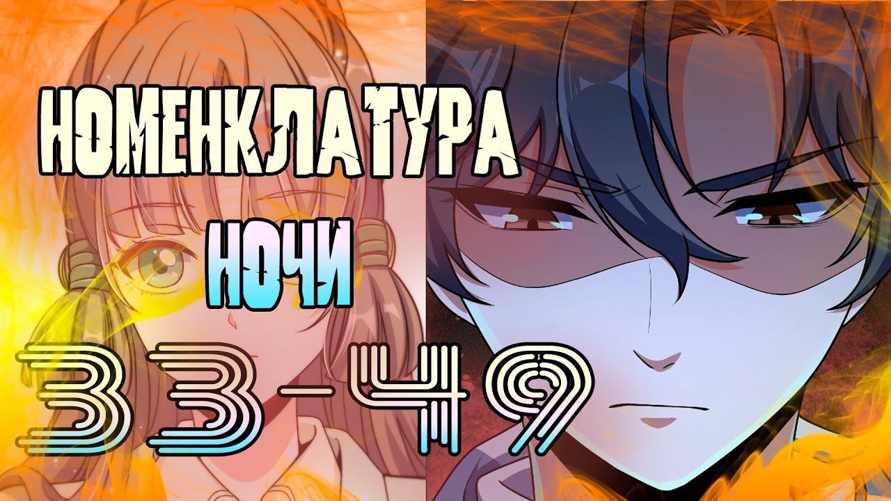 Номенклатура ночи/33-49 главы/ озвучка манги смотреть онлайн