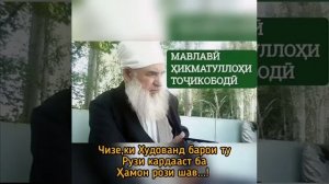 Хазрати домулло Хикматулло алайхи рахма мавьиза дар бораи такво