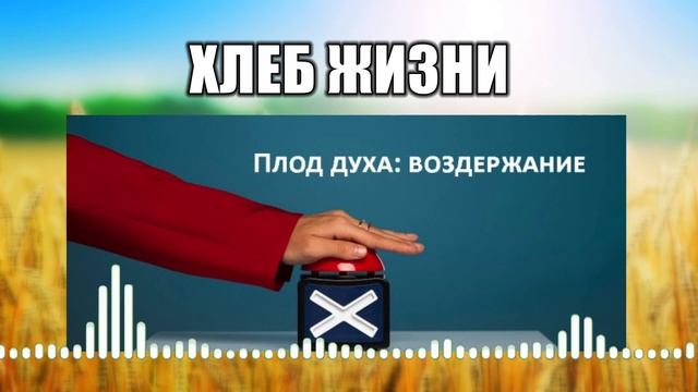 Хлеб жизни // 6 Плод Духа: воздержание смотреть онлайн