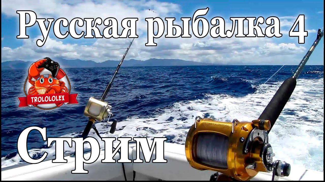 Русская рыбалка 4. ФАРМИМ СЕРЕБРО. Стрим. смотреть онлайн