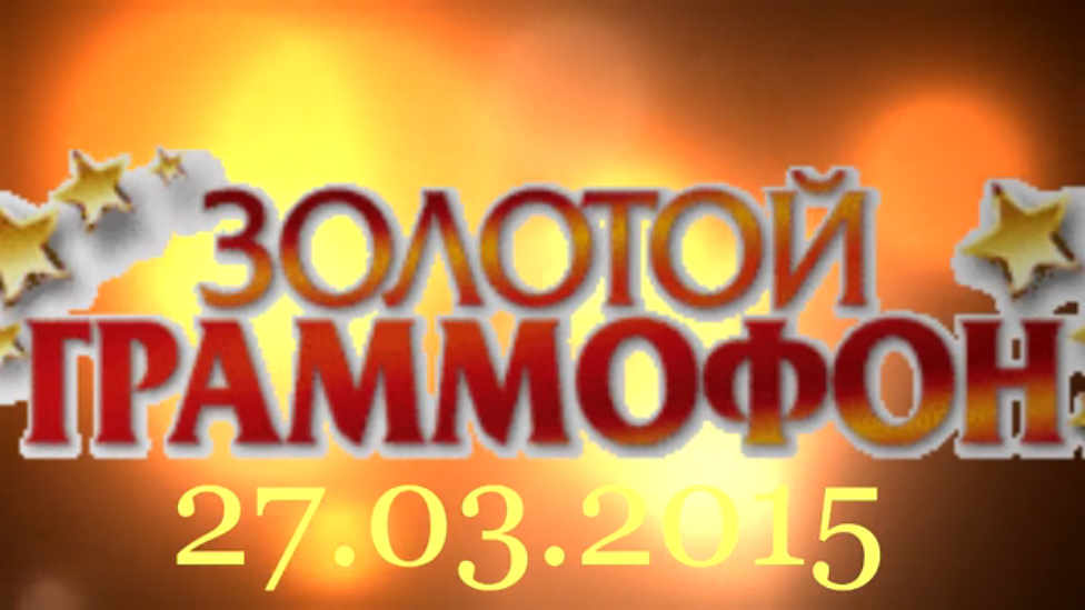Хит-парад "Золотой граммофон" 27.03.2015 смотреть онлайн